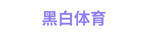 黑白体育